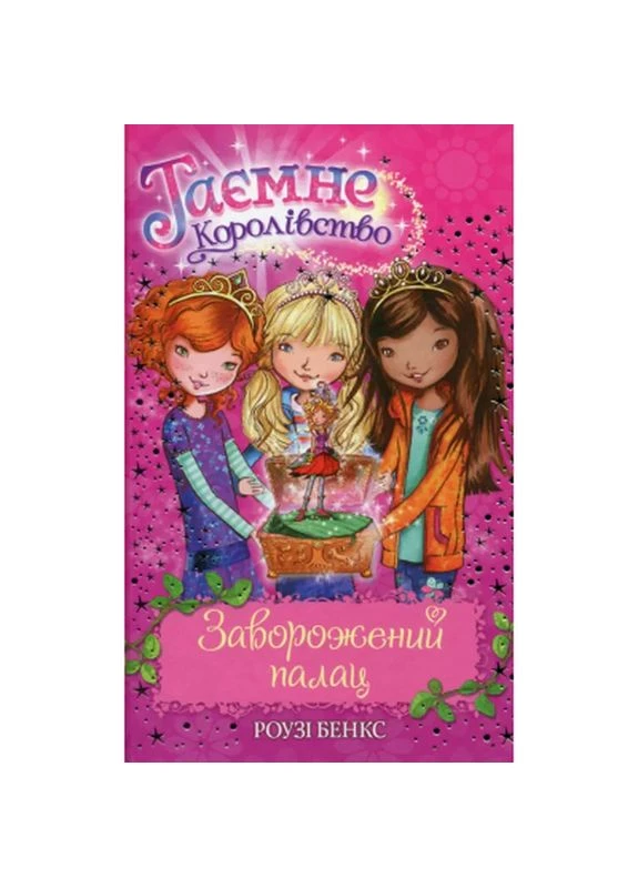Книга Тайное Королевство. Книга 1: Заколдованный дворец - Роузи Бенкс (9786178280147) Видавництво РМ (398766920)