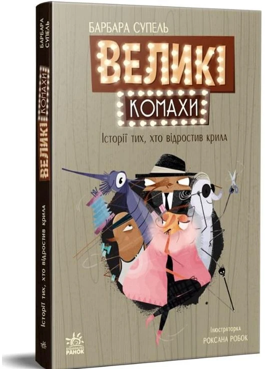 Всемирный детский бестселлер Большие насекомые История отрастивших крылья - Барбара Супель (9786170991270) РАНОК (351585866)