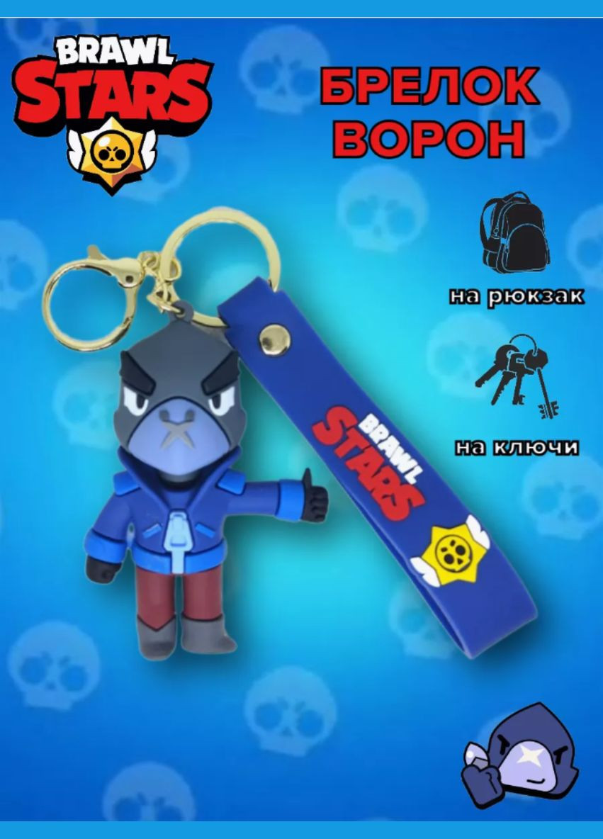 Брелок Бравл Старс Brawl Stars Crow ворон фігурка іграшка для ключів, рюкзака, сумки 8,2 см Shantou (306743512)