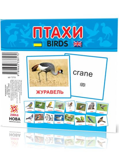 Розвиваючі картки "Птахи" (110х110 мм) 72753 укр. /англ. мовою Зірка (336035431)