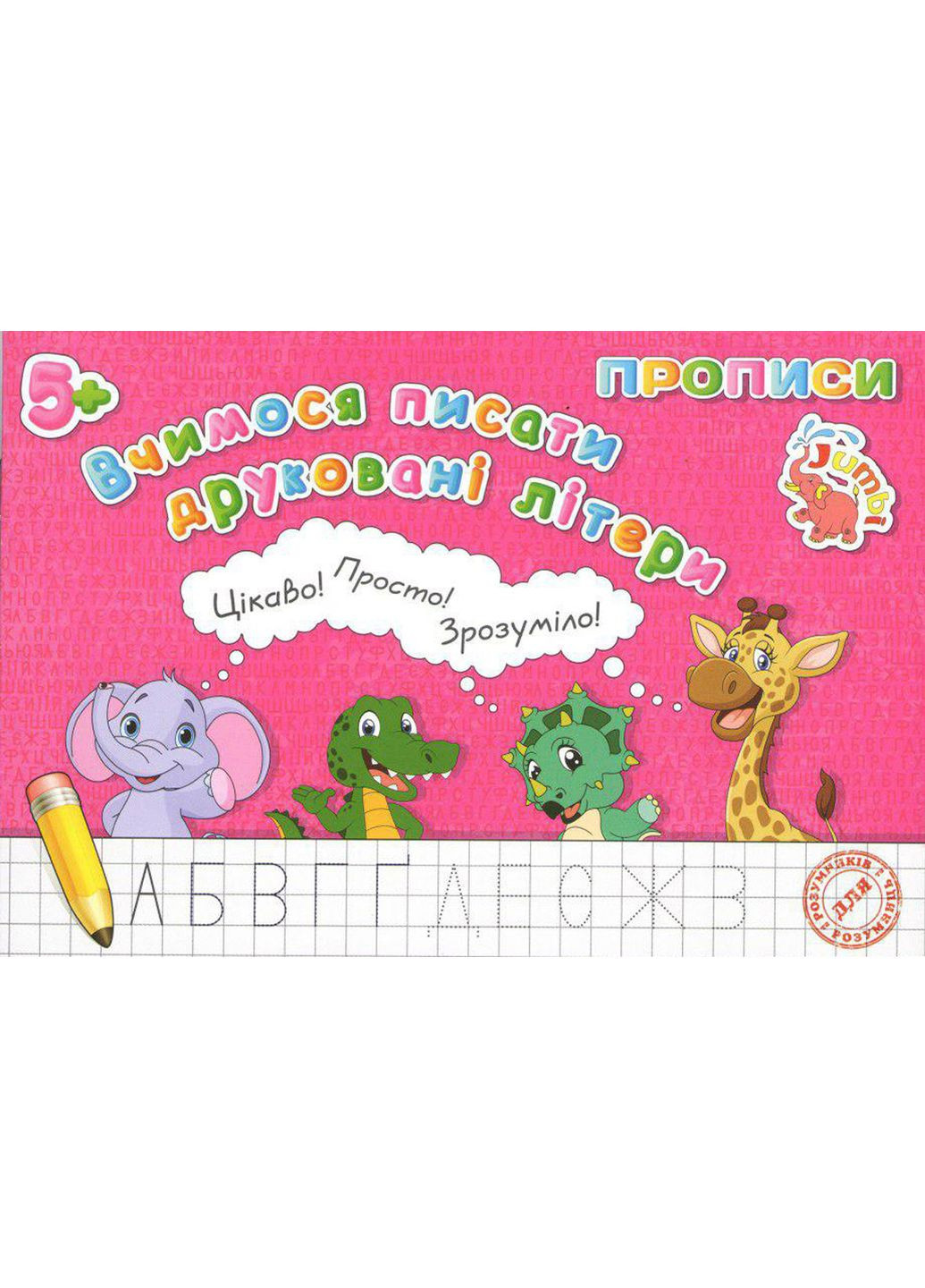 Тетрадь Учимся писать печатные буквы (укр) (PR26021903) Jumbi (362435152)