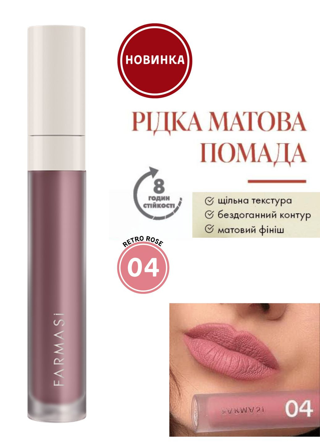 Рідка Матова Помада 04 Retro Rose 4 г Farmasi (295265863)