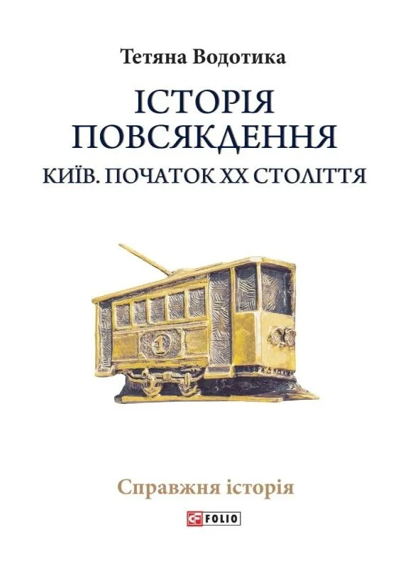 Історія повсякдення. Київ. Початок ХХ століття Фоліо (370076876)
