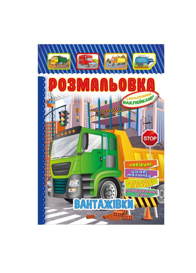 Книжка Раскраска "Грузовики" РМ-51-17 с цветными наклейками Апельсин (305077436)