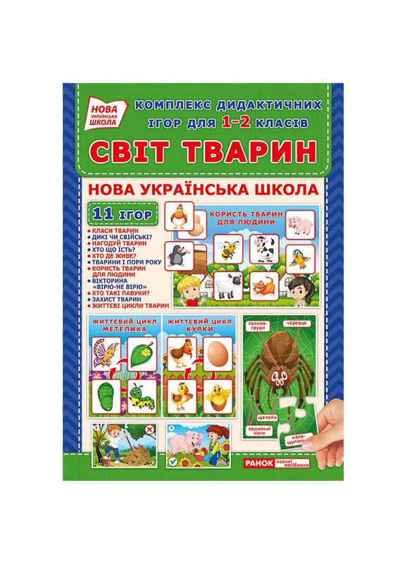 Комплекс дидактичних ігор "Світ тварин" 15211014 для 1 2 класів Ranok Creative (364131418)