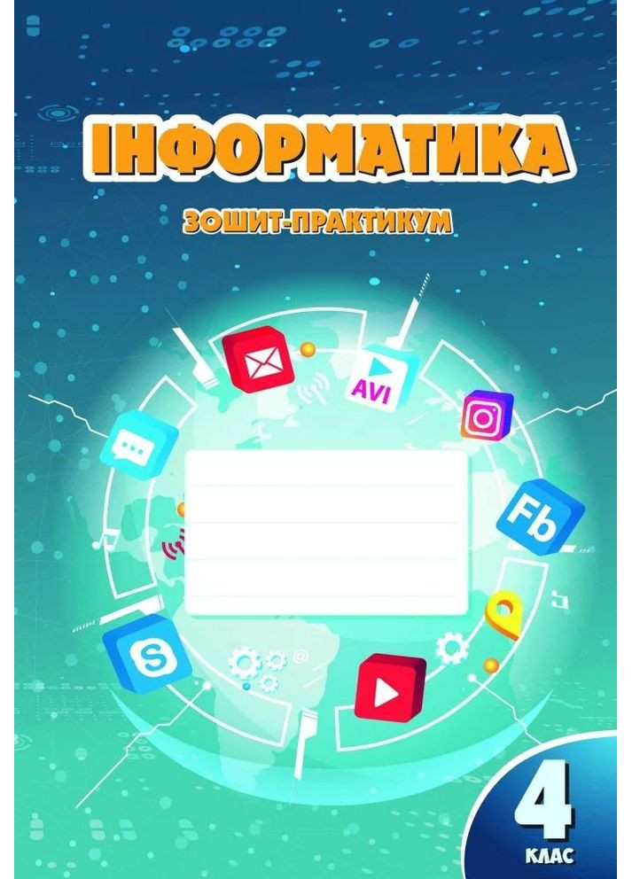 Інформатика. 4 клас. Робочий зошит Алатон (370059663)