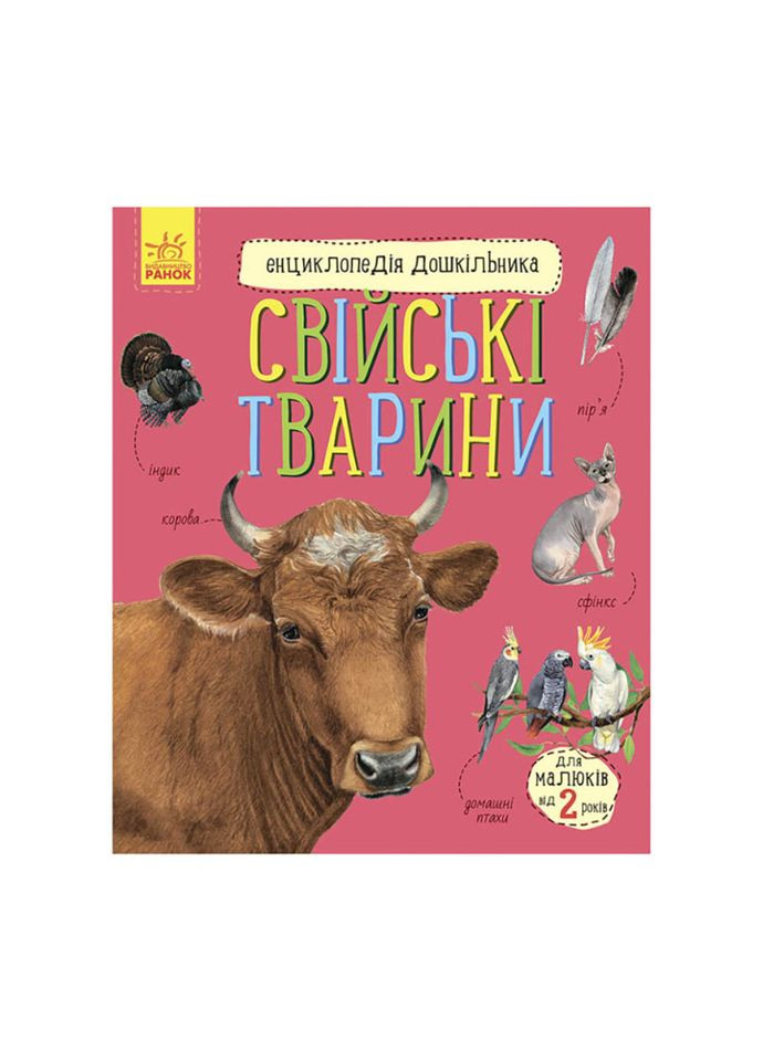 Энциклопедия дошкольника Домашние животные 614029 для самых маленьких Ranok Creative (304408500)