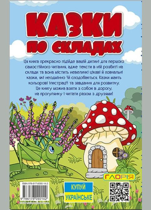 Книга Учись развлекайся. Сказки по слогам. Голубая - (9786178090142) Глорія (316125053)