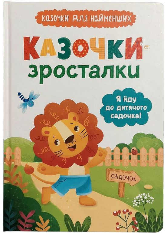 Книга Я иду в детский сад! Казочки для найменших. Казочки-зросталки (9786175475034) Кристал Бук (351585906)