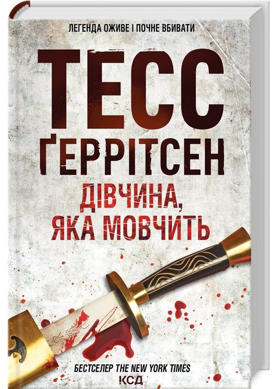 Книга Молчащая девушка. Книга 9/Герритсен Тесс. Серия - Риццоли и Айлс (на украинском) Клуб Сімейного Дозвілля (367184796)