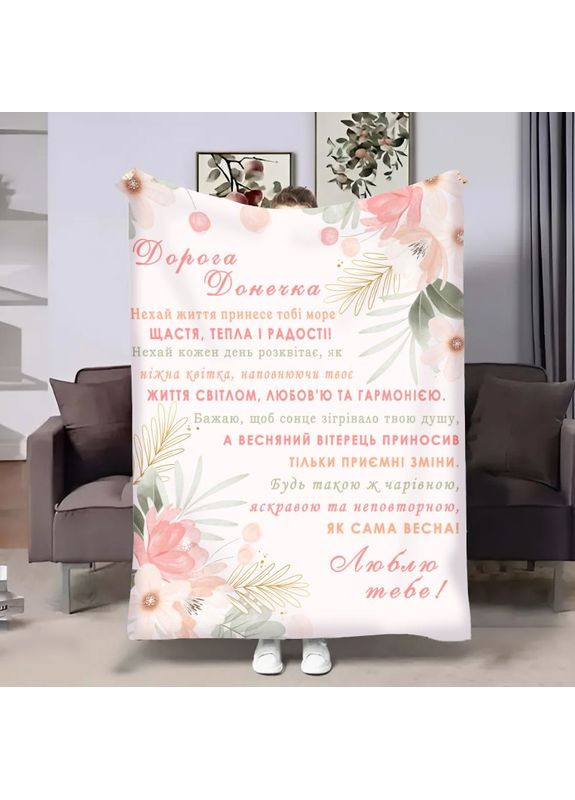 Плед 3D з побажаннями для доньки Донечці Ніжний ранок 18004 135х160 см FlexDress (368763820)