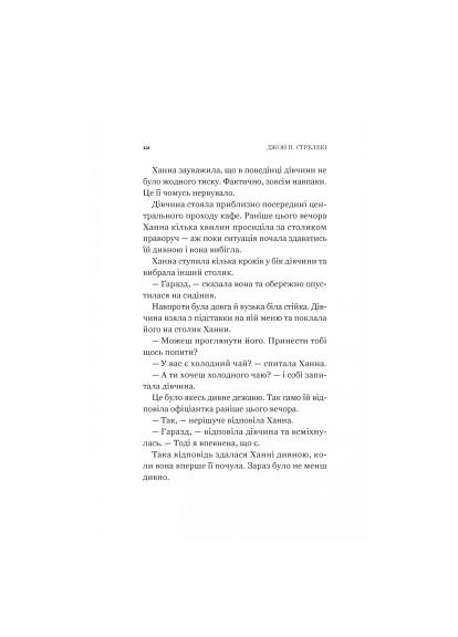 Книга Новий відвідувач кафе на краю світу - Джон Стрелекі (9786171706514) Vivat Новий відвідувач кафе на краю світу - Джон Стрелек (366656550)