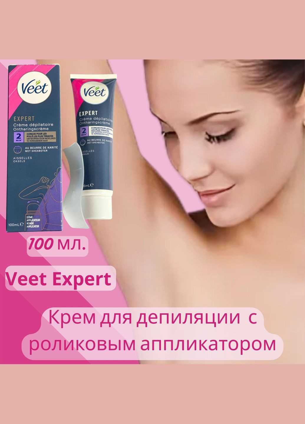 Крем для депиляции Expert 100 мл. с роликовым аппликатором Veet (330800767)