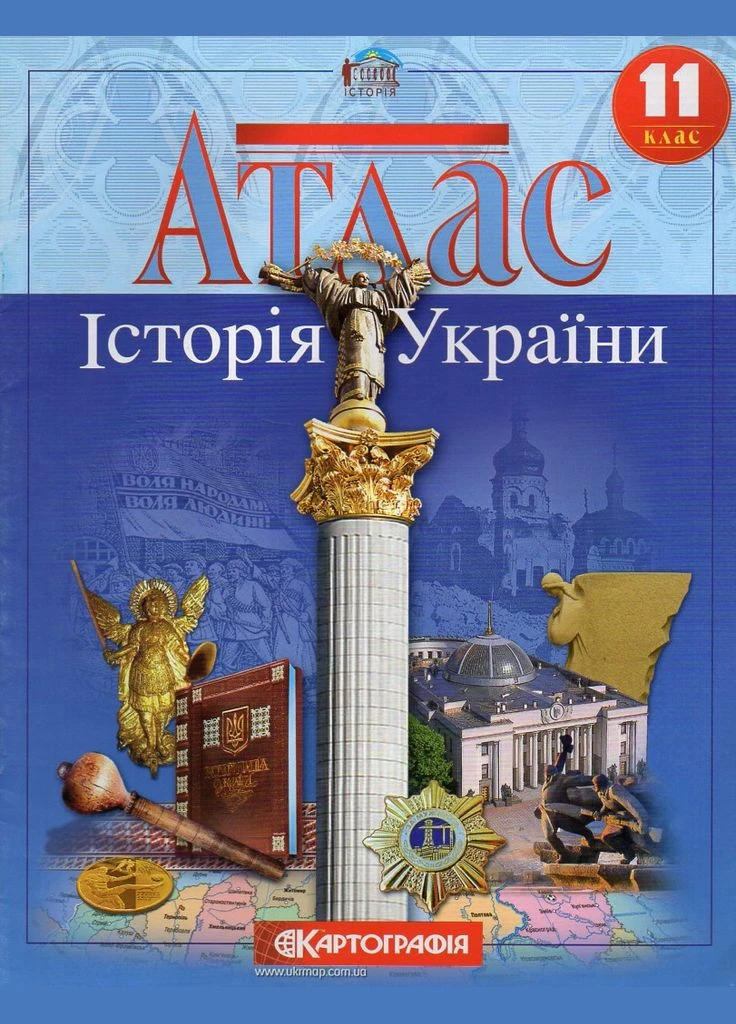 Атлас. 11кл. Історія України No Brand (385243483)
