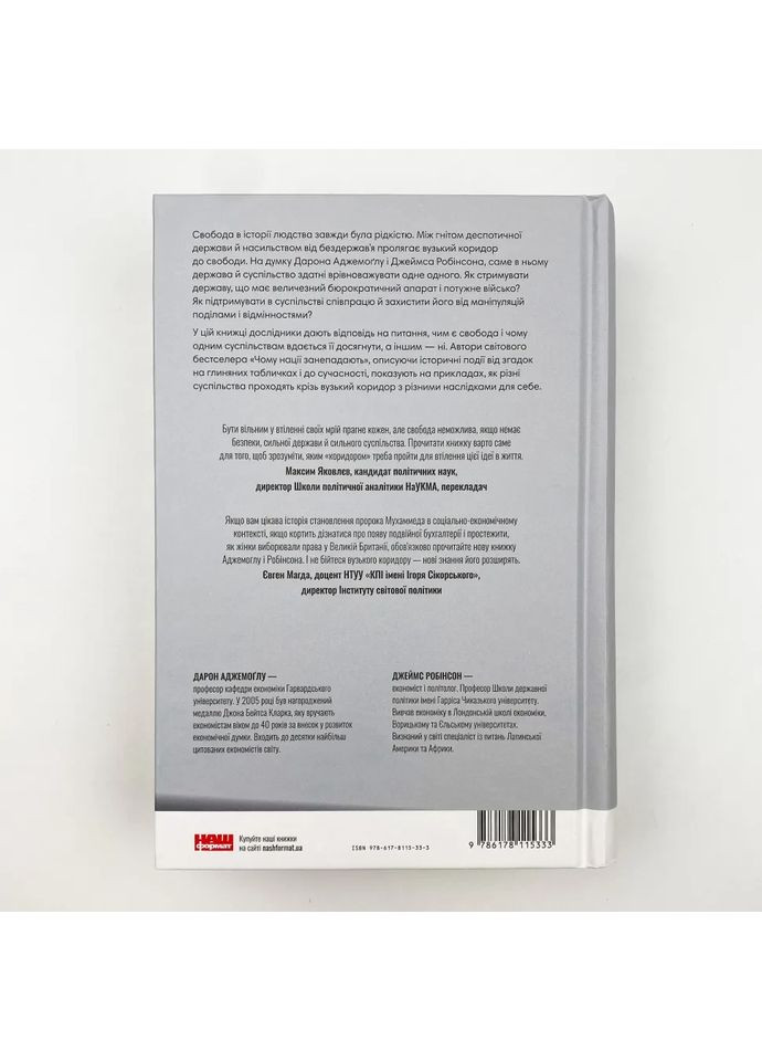 Вузький коридор. Держави, суспільства і доля свободи — Джеймс Робінсон |, книга українською, нова, тверда Наш Формат (362679215)