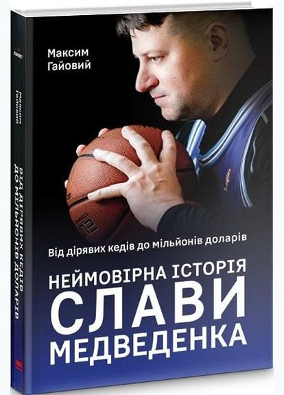 Книга Невероятная история Славы Медведенко (на украинском языке) Наш Формат (273238752)