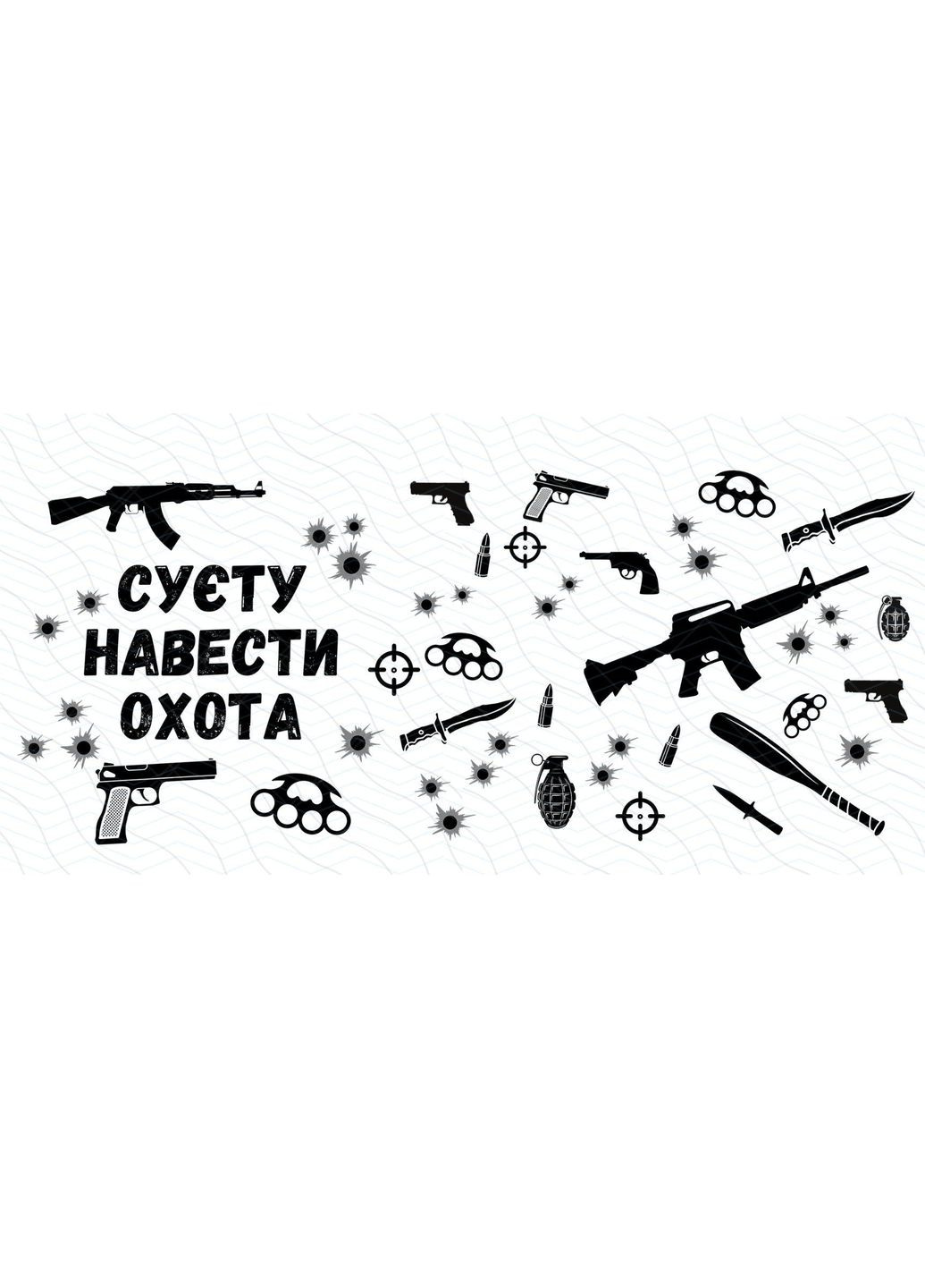 Кружка з принтом "Суєту навести охота" 330 мл Біла No Brand (324264250)