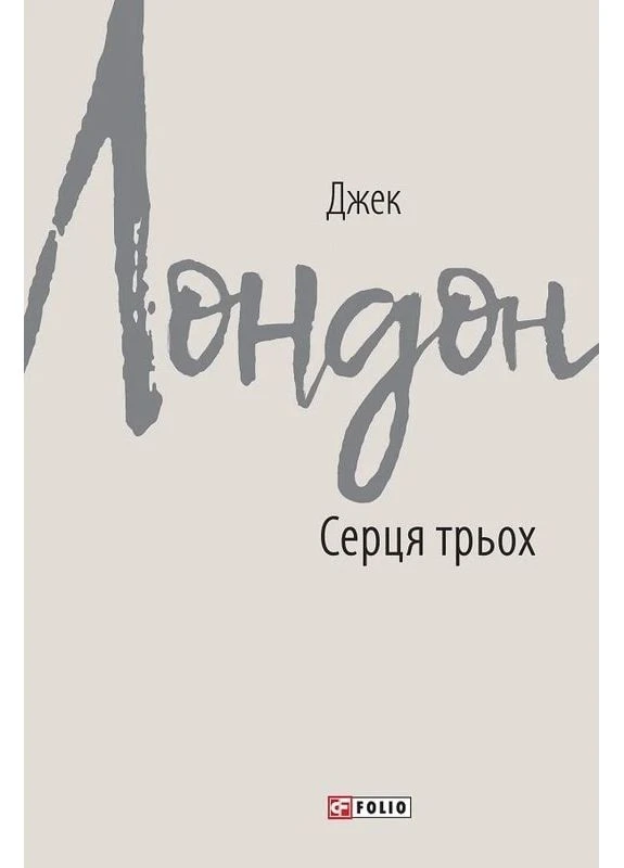 Сердца трех Фоліо (370076936)
