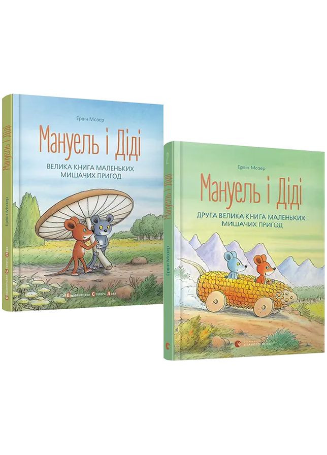 Комплект книг Мануель і Діді (2 кн.). Автор - Мозер Ервін (ВСЛ) Видавництво Старого Лева (338867848)