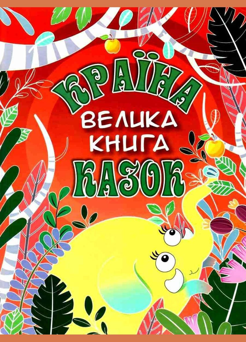 Книга Страна сказок. Большая книга ( ) Глорія (340545930)