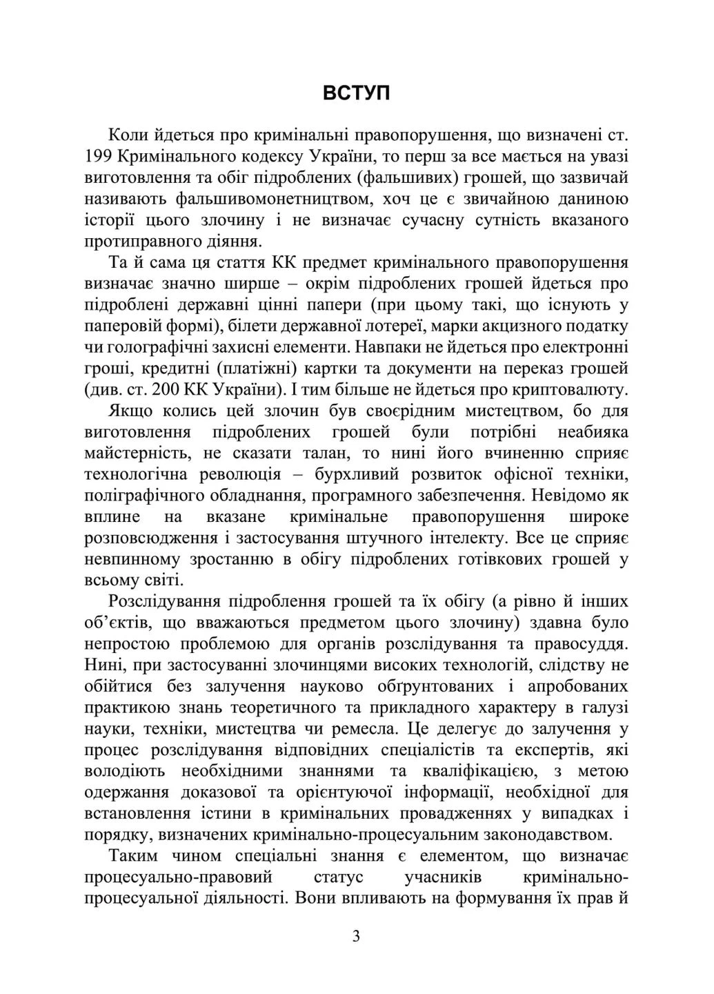 Запобігання та розслідування кримінальних правопорушень щодо незаконного обігу підроблених грошей, державних цінних паперів, Видавничий дім "Професіонал" (370604755)