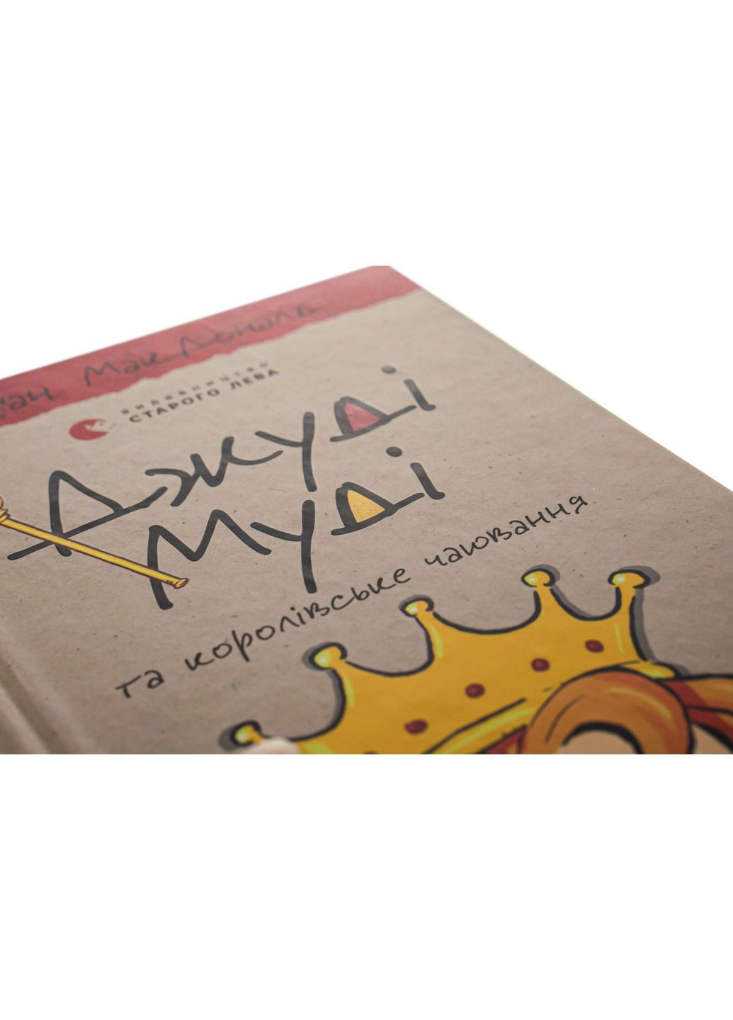 Джуді Муді та королівське чаювання — МакДоналд Меган |, книга українською, нова, тверда Видавництво Старого Лева (362680389)