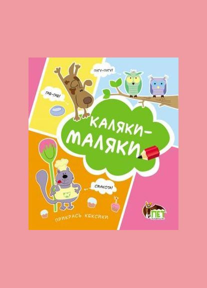 Каляки-маляки Видавництво "ПЕТ" (316123622)