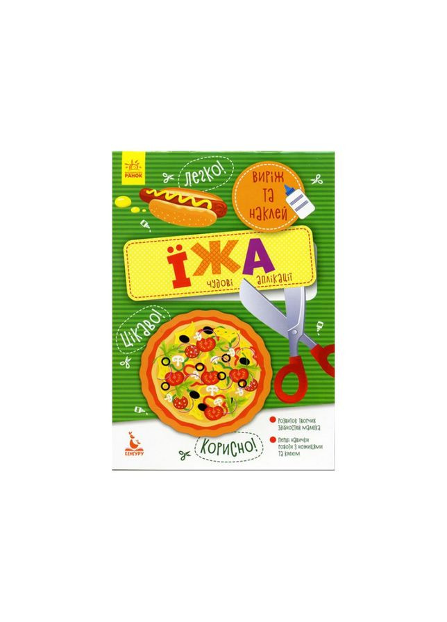 Виріж та наклей Їжа КЕНГУРУ 887002 Чудові аплікації Ranok Creative (363267059)