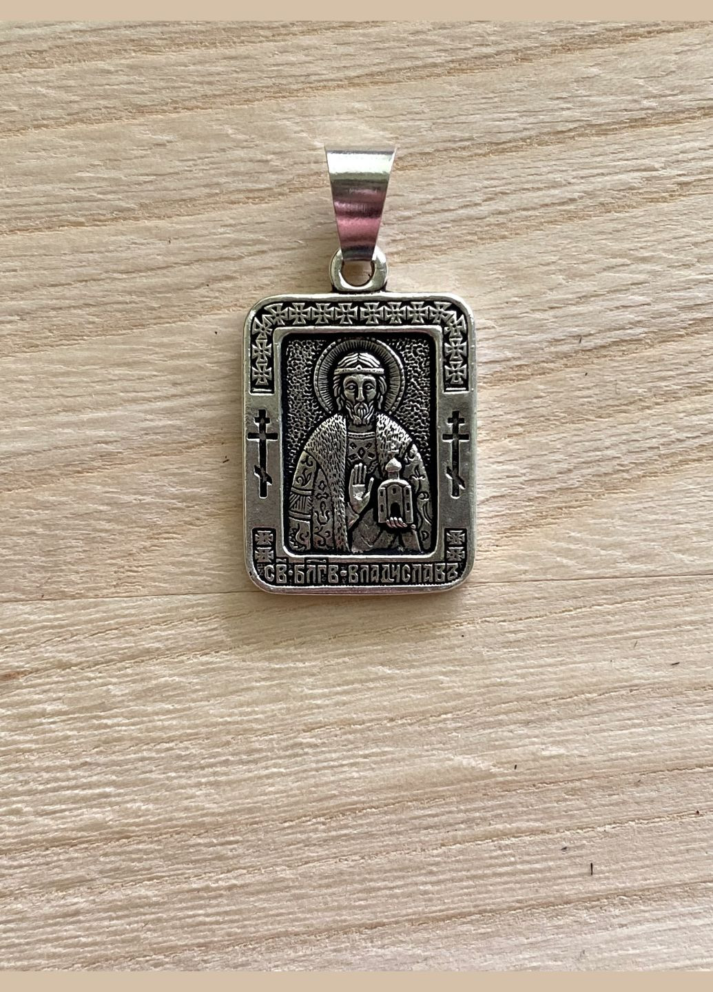 Іменна натільна ікона Владислав. Кулон. Підвіс No Brand (331738562)