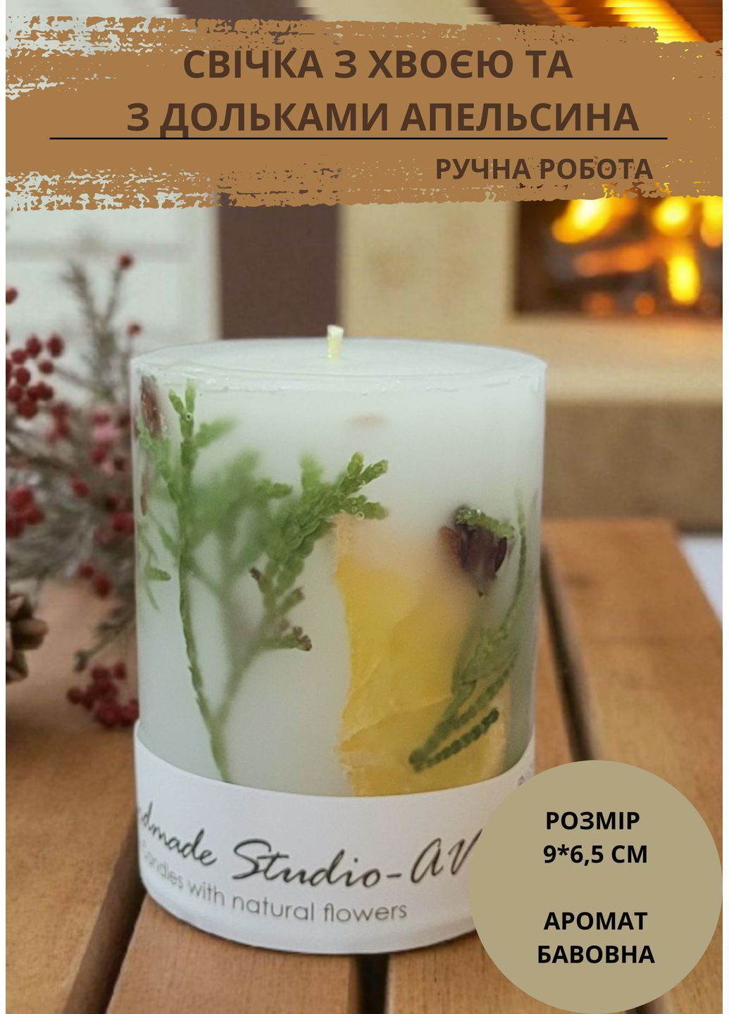 Свеча ручной работы декоративная свеча цилиндр 35 часов горения с веточками хвои и дольками сушеного апельсина Handmade Studio - AV (366664999)