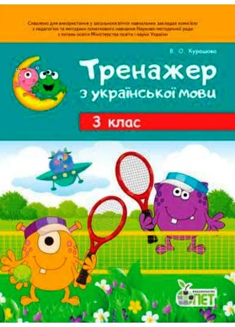 Тренажер з української мови 3 клас 9789669250100 Видавництво "ПЕТ" (375022298)