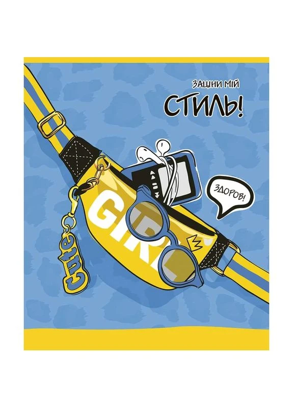 Зошит учнівський Заціни мій стиль 048-3198K 48 арк. (482000647135403198)(SC) shop (482000647135403198) Школярик (339041605)