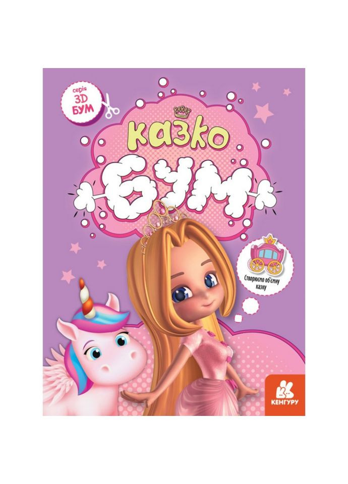 Книга для аппликаций "Сказкобум" 1506001, 12 страниц Ranok Creative (364847800)