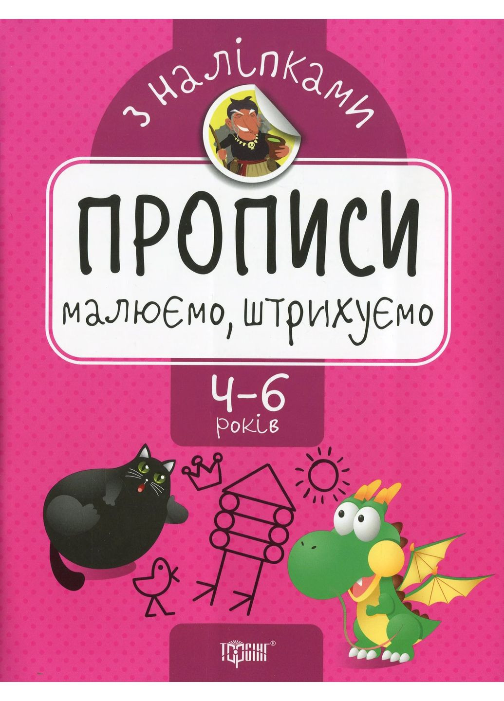 Прописи з наліпками. Малюємо, штрихуємо Торсінг (370078532)