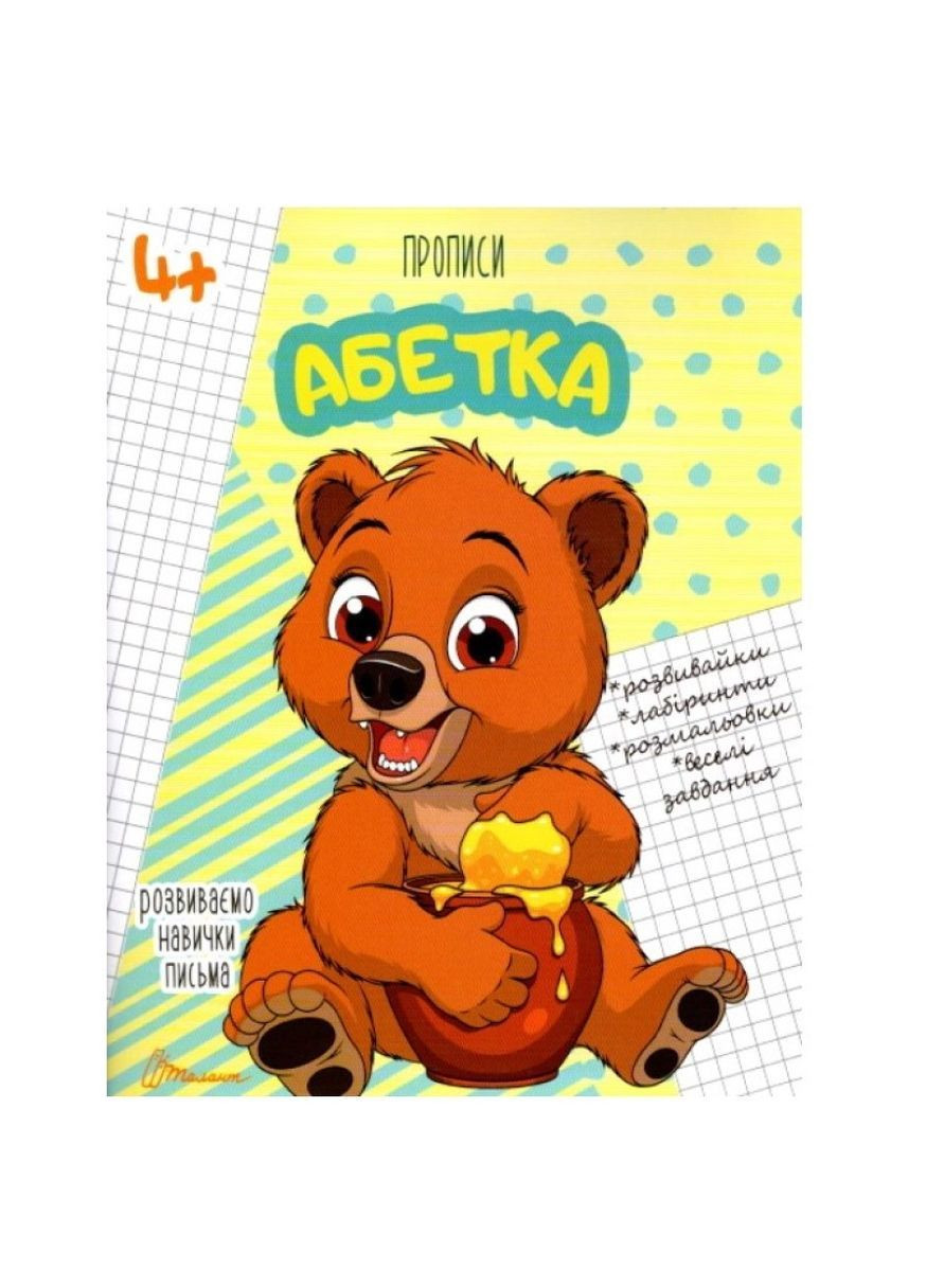 Прописи Абетка 4+ () Талант 9789669359933 (366726108)