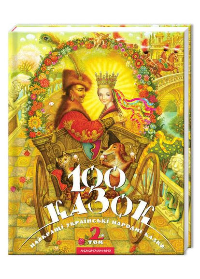 Книга 100 сказок (том 2). Украинские народные сказки (на украинском языке) Издательство «А-ба-ба-га-ла-ма-га» (273237403)