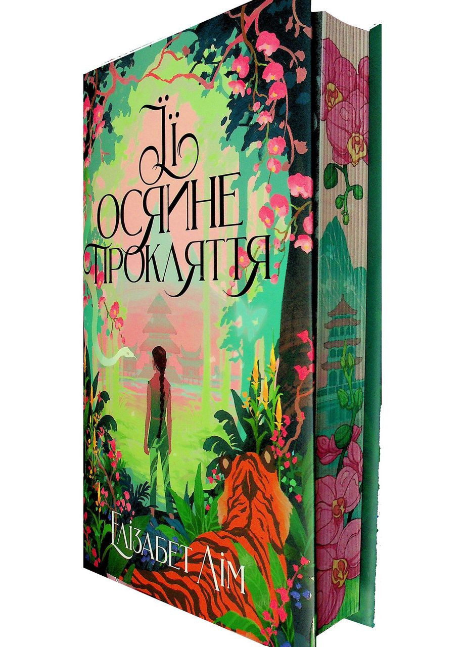 Ее сияющее проклятие. Лим Элизабет Рідна мова (349839961)