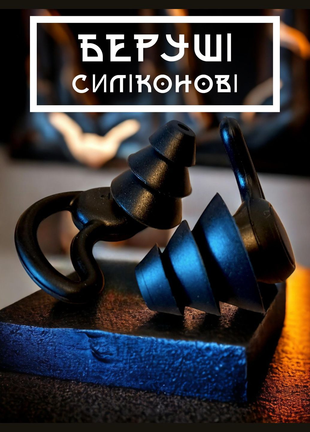 Силиконовые беруши звукоизолирующие GDragon Home для работы учебы сна плавания путешествий с тройным шумоподавлением 56_3_2 No Brand (316530961)