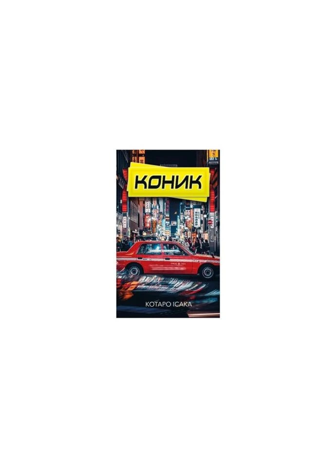 Книга Коник - Котаро Исаака (9786175481752) BookChef (314972382)