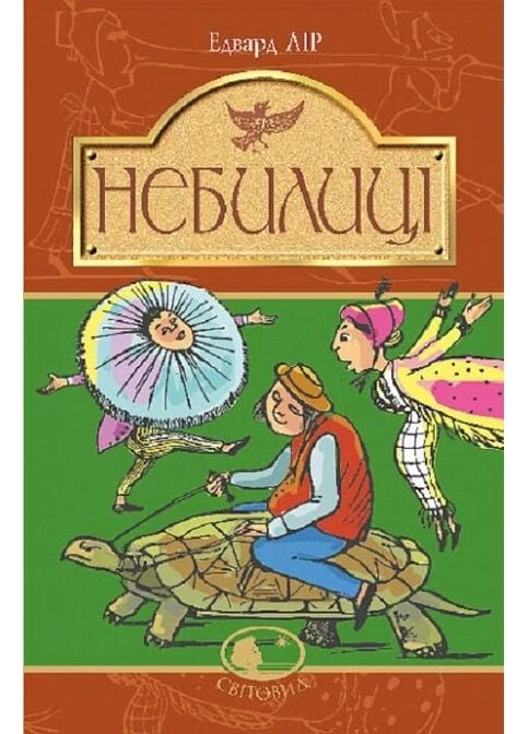 Небилиці (Світовид) No Brand (385303532)