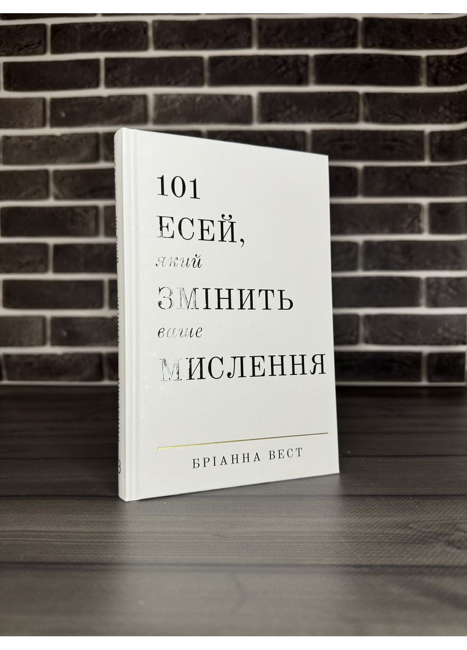 Брианна Вест - 101 эсей, который изменит ваше мышление (Русский язык, Твердый переплет) BookChef (360891147)