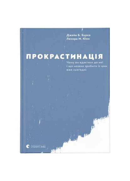 Книга Прокрастинація - Джейн Б. Бурка, Ленора М. Юен (9786176795643) Видавництво Старого Лева Прокрастинація - Джейн Б. Бурка, Ленора М. Юен (393205900)
