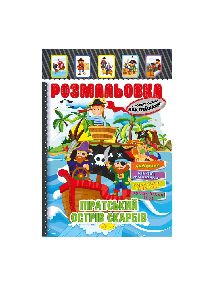 Піратський острів скарбів 9786178233273 Апельсин (372712470)