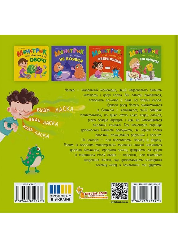 Монстрик, который всегда был вежливым Кристал Бук (371263577)