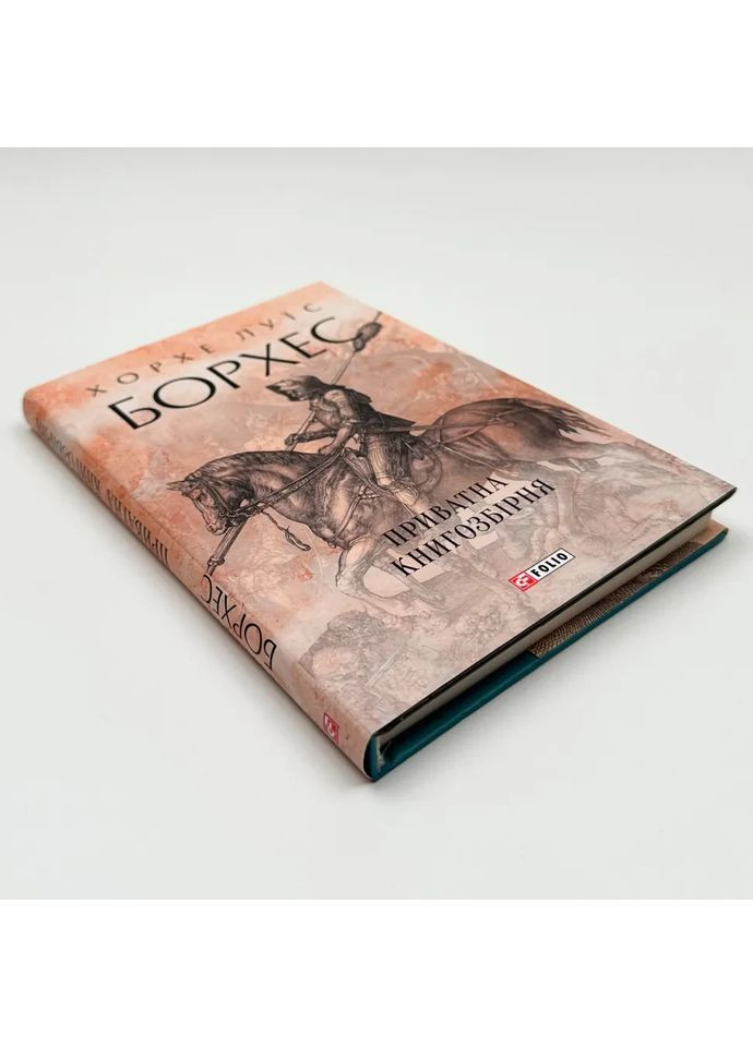 Приватна книгозбірня — Хорхе Луїс Борхес | Фоліо, книга українською, нова, тверда No Brand (365065621)