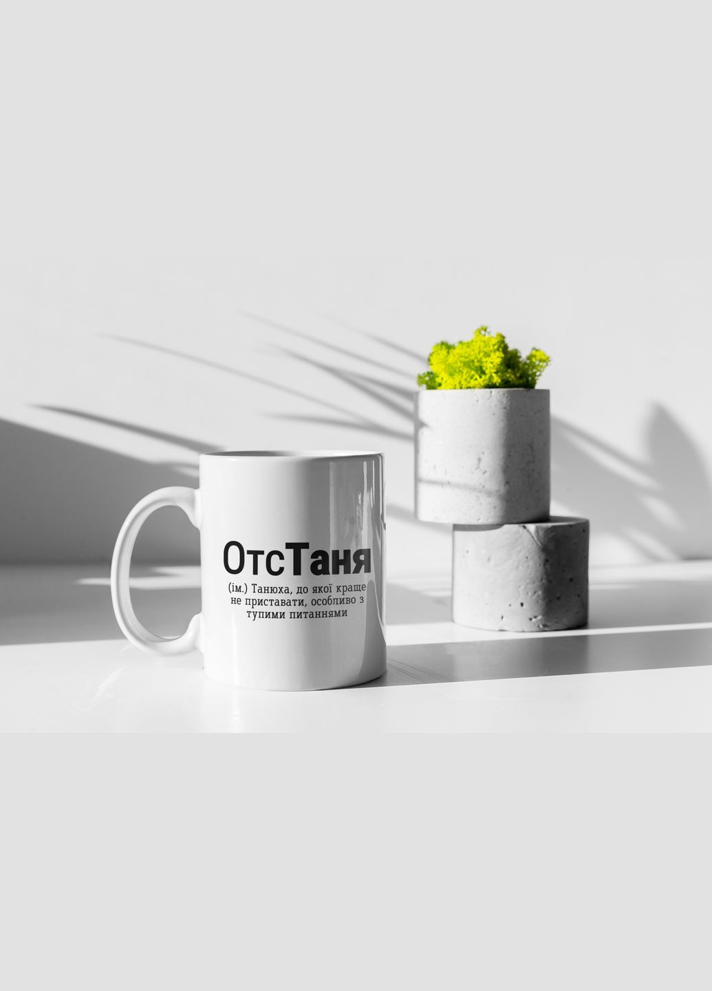 Чашка керамічна з принтом "ОтсТаня" 330 мл, біла No Brand (324263113)
