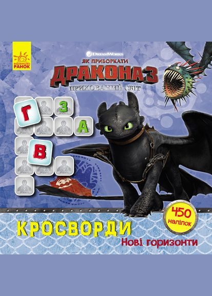Кросворди з наклейками "Як приручити дракона "Нові горизонти"1203002 укр. мовою Ranok Creative (311291216)