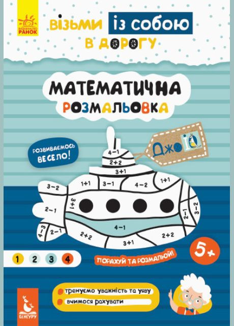 Книга Математическая раскраска. ДжоIQ. Возьми с собой в путь ( ) РАНОК (338866896)