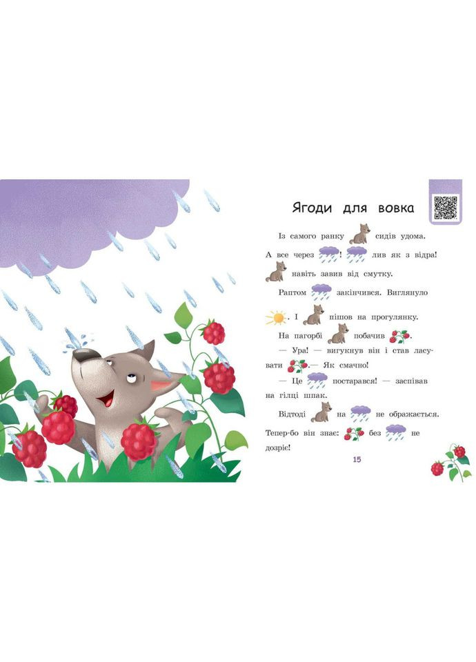 Крок за кроком Читаємо з картинками "Ягоди для вовчика" 1340010 Укр Ranok Creative (363266271)