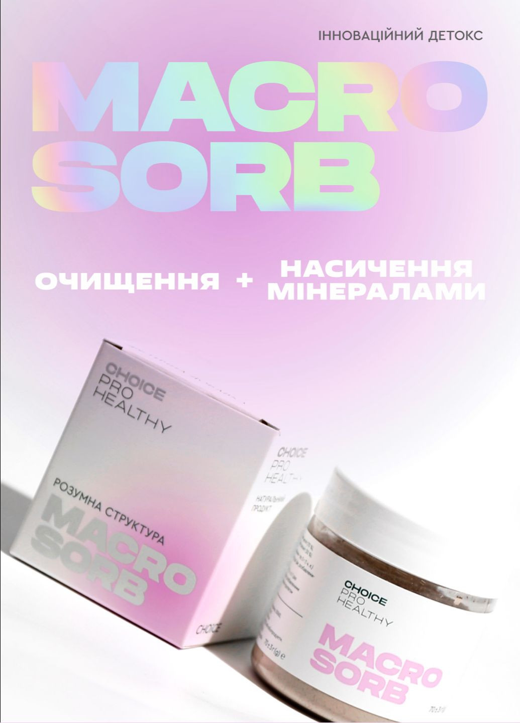 Макросорб - природний сорбент та мультимінеральний комплекс PHYTO Чойс (70 г) CHOICE (334001109)